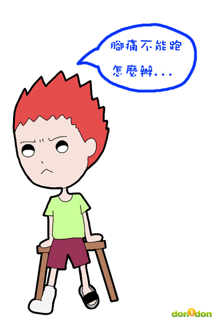 腳痛是不是就不能跑了?