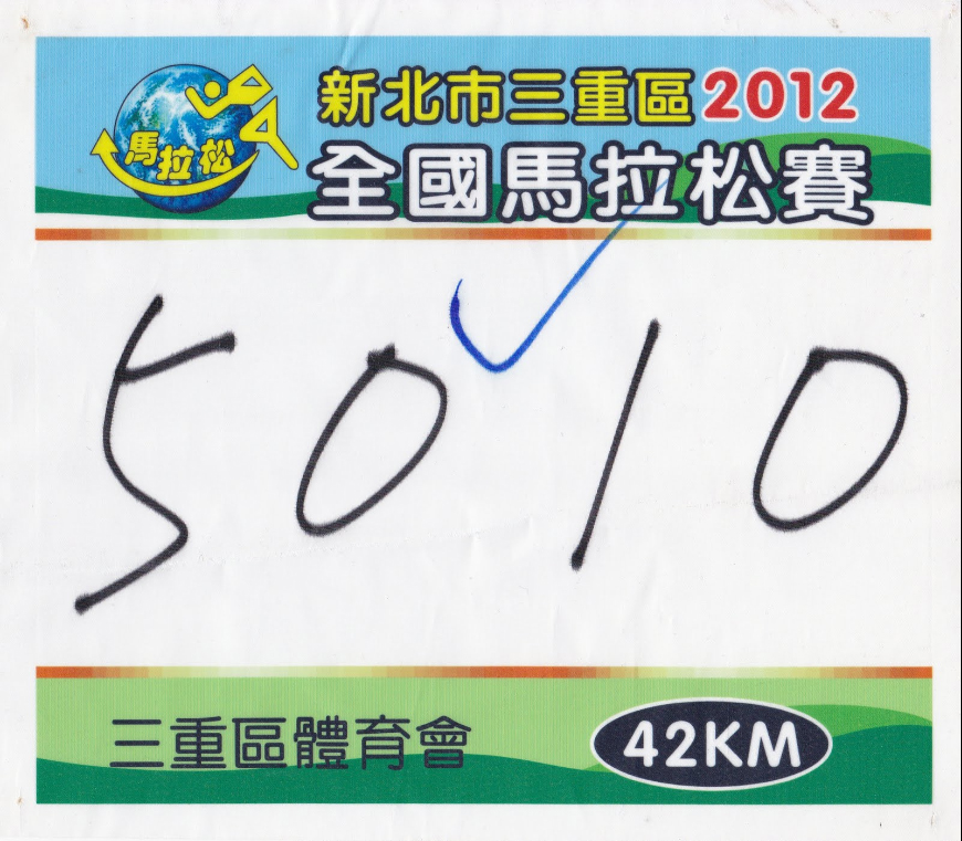 2012三重馬拉松