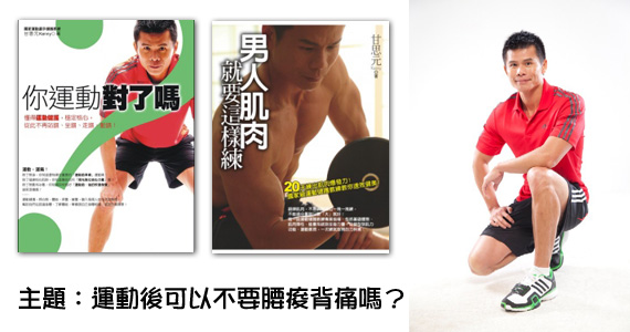 運動健護的推手甘思元 – 運動後可以不要腰痠背痛嗎?