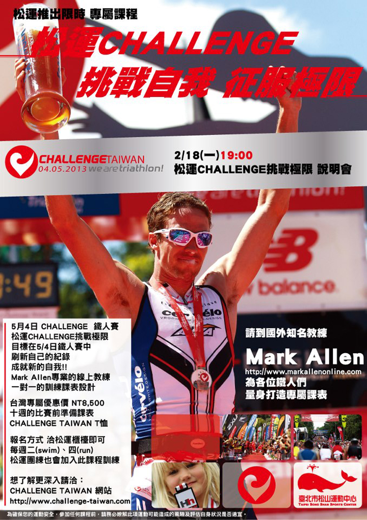 松運CHALLENGE挑戰極限,6次世界冠軍Mark Allen線上課程說明會