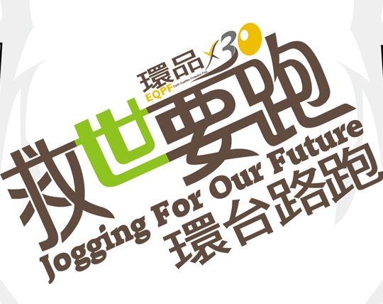 【環品×30 「救世」要跑】為跑步環台暖身,6/1、6/2兩天在台北大安森林公園初現身