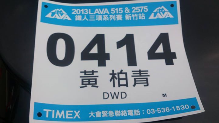 經得起考驗的才是真鐵人–新竹LAVA 51.5