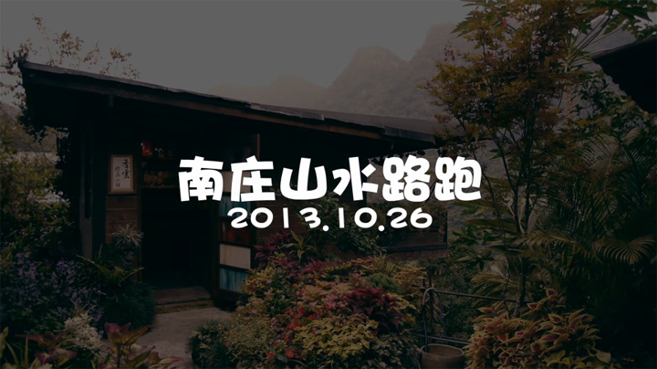 2013南庄山水路跑