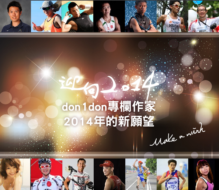 don1don專欄作家2014年的新願望