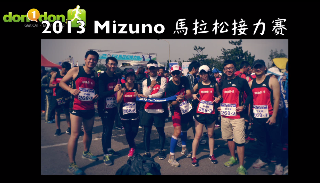 2013 Mizuno 馬拉松接力賽 don1don團隊