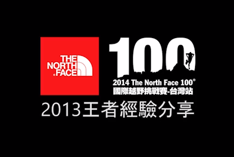 【The North Face 100k】-2013王者經驗分享