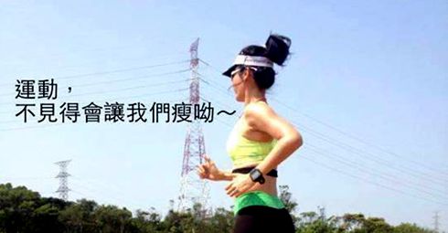 運動,不見得會讓我們瘦呦~