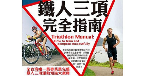 【書訊分享】 鐵人必備的百科全書──《鐵人三項完全指南》