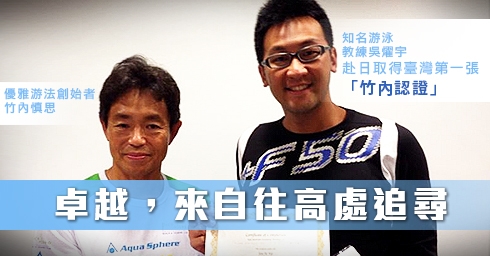 卓越,來自往高處追尋 ─ 知名游泳教練吳燿宇揭開Shinji神秘面紗