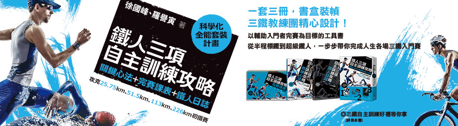 【耐力網】16週初鐵訓練計畫(以5/3台東普悠瑪盃515標鐵為目標)