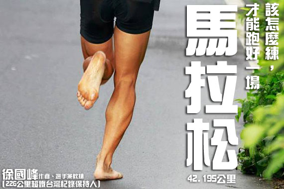 在準備第一場馬拉松時該注意什麼?