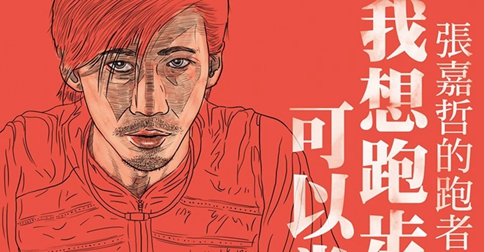 真男人的跑步世界:我愛RUN臺灣
