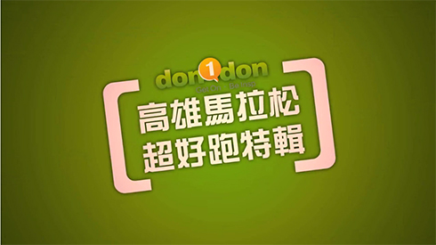 2014 高雄國際馬拉松 【動一動影像紀錄- 完賽感言 篇】