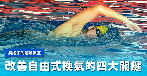 改善自由式換氣的四大關鍵,你掌握到了嗎?