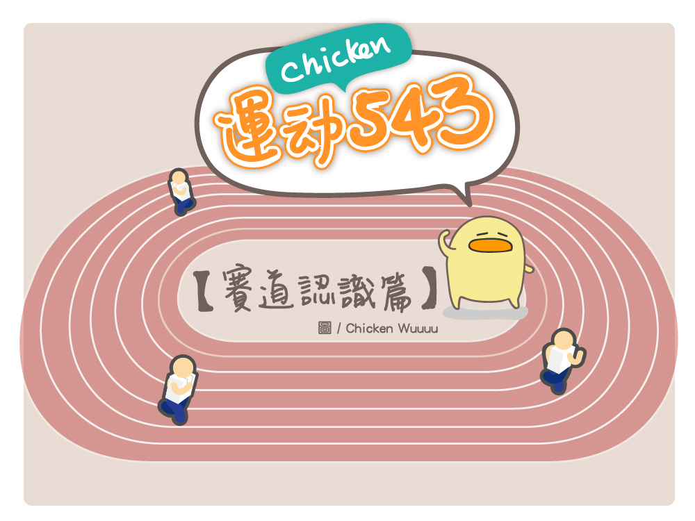 Chicken運動543 ─ 田徑場賽道禮儀
