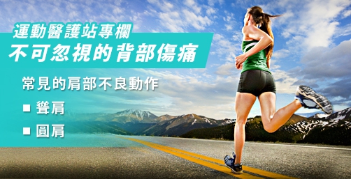 不可忽視的背部傷痛