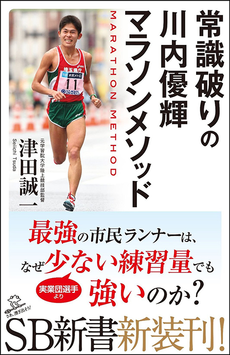 川內優輝教練的訓練思維