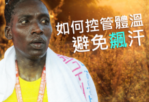 夏天跑步過後如何控管體溫避免飆汗