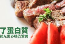 除了蛋白質 你也需要更多樣的營養
