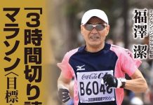 福澤式馬拉松訓練 ─ 不用跑30km不用練間歇就可以Sub-3