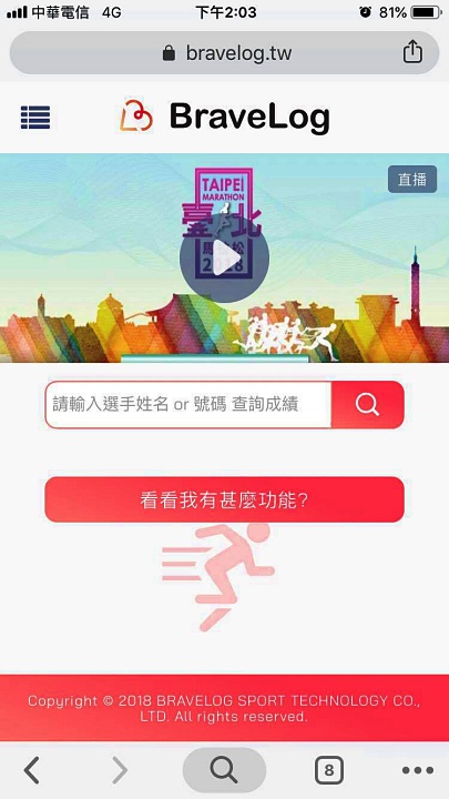 BraveLog的即時成績查詢服務,以簡潔便於操作的介面,在台北馬拉松亮相。