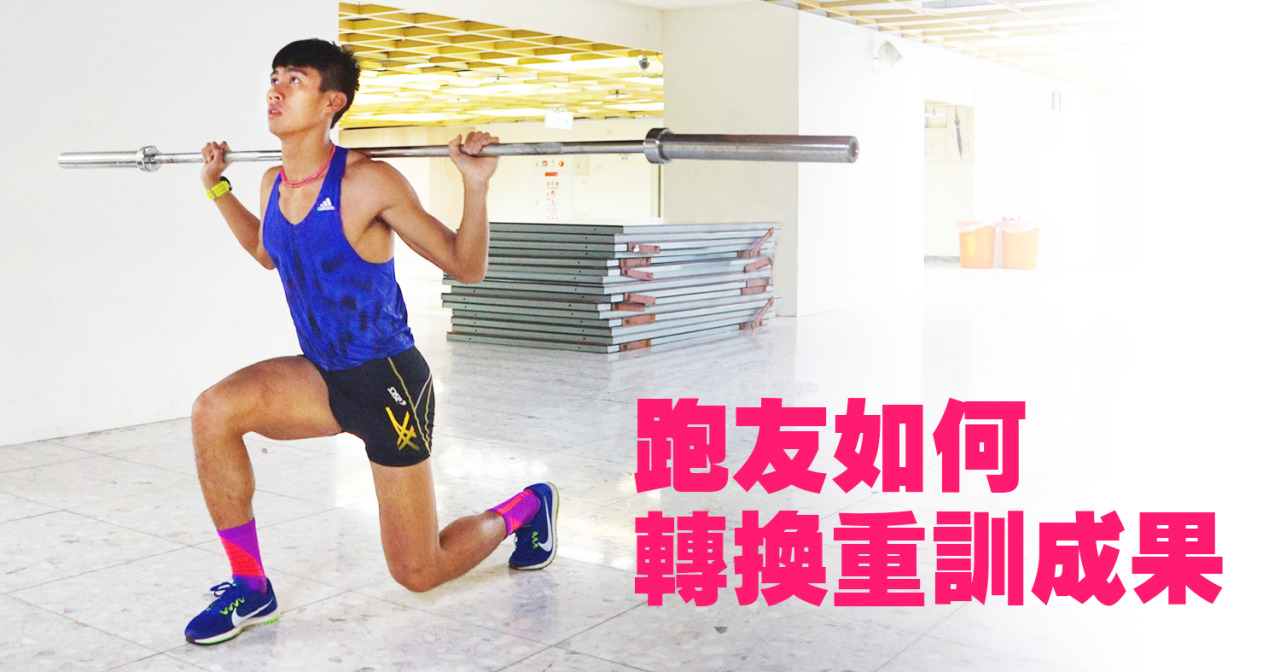 很多跑友在跑步一段時間後,開始加入重量訓練在平日的課表中
