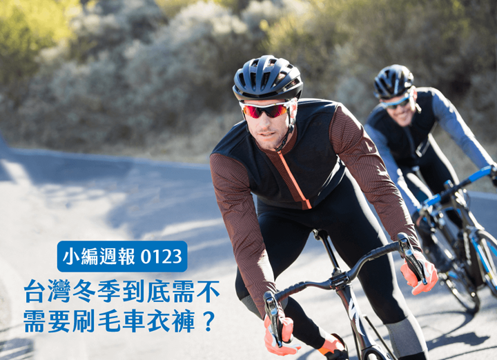 選購自行車裝備時,有些老鳥車友帶菜鳥車友來時會說:不用刷毛啦,短袖穿著,騎一騎就熱了,刷毛穿了反而會流汗。