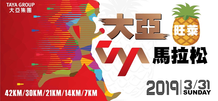 大亞旺萊馬拉松將於3月31日開跑,你報名了沒