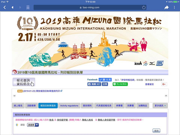 高雄馬拉松報到前請先至官網查詢報到編號,並於報到時出示身分證明文件。