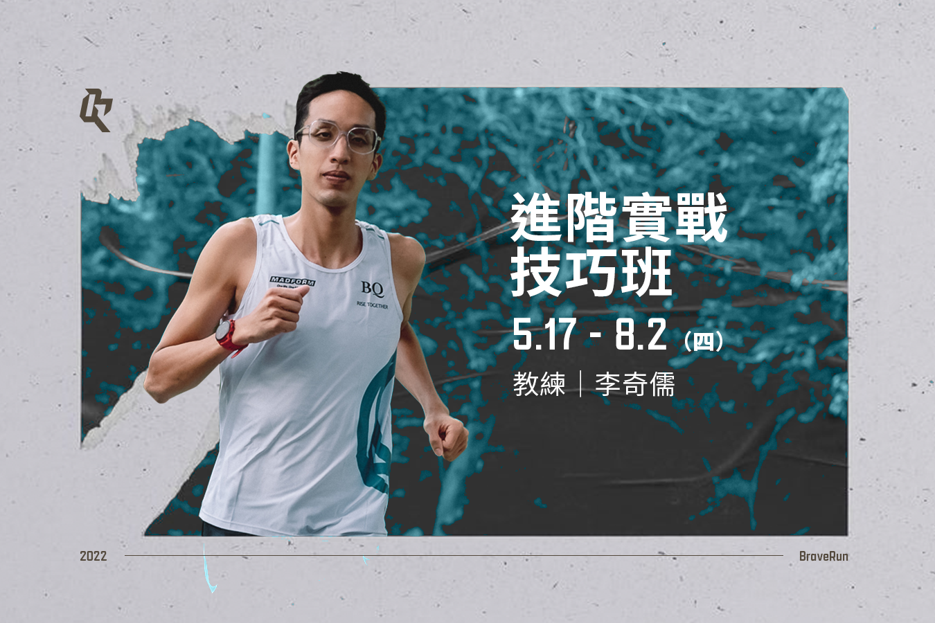 李奇儒 跑步