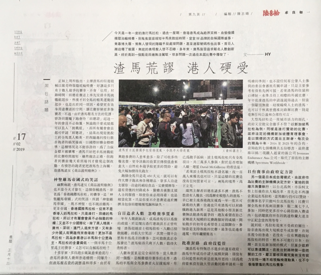 傳媒朋友如果想了解香港渣打馬拉松是怎樣一回事,可以參考以下文章,刊於17/2/2019,明報星期日副刊