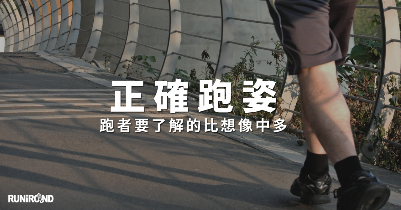 只要有在運動的朋友,難免都會碰上運動傷害的問題,跑者常見的運動傷害有足底筋膜炎、骼脛束摩擦症、髕骨股骨症候群、脛前疼痛、疲勞性骨折以及各種肌群拉傷等問題