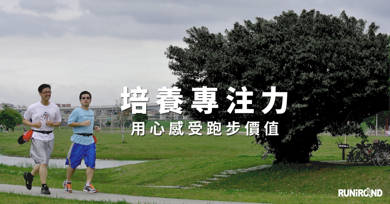 跑步是一個人就能進行的運動,不用複雜的裝備,只要身體健康,馬上就能行動