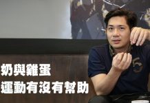 補充牛奶與雞蛋 對運動有沒有幫助