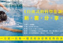 游得更快游得更美 自由式的科學化訓練分享