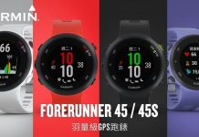 羽量級手錶 重量級開箱 Forerunner 45超靠譜