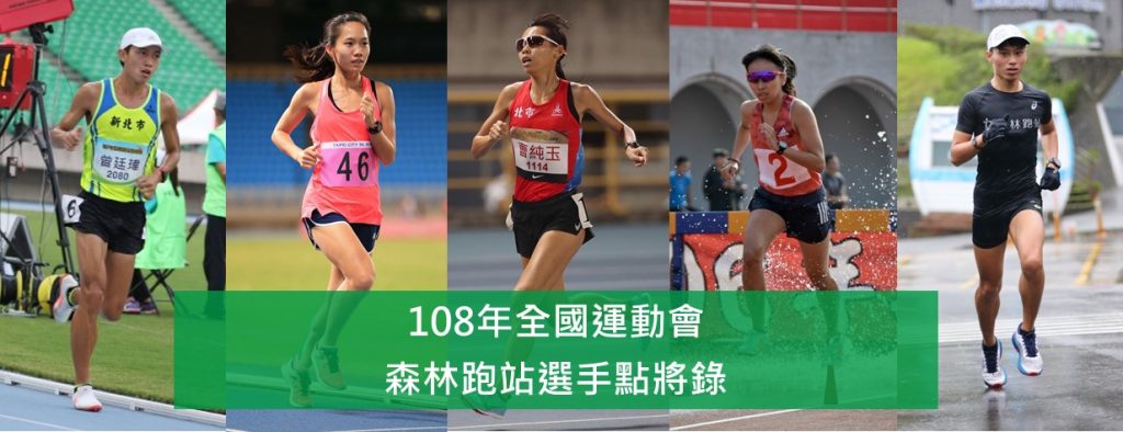 照片來源:森林跑站