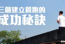 養成跑步習慣 三個晨跑的成功秘訣