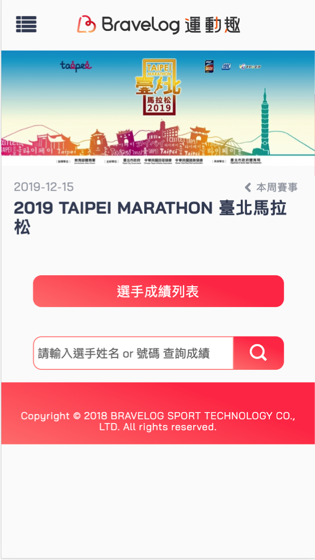 輸入選手姓名或號碼,系統會列出臺北馬成績查詢結果。