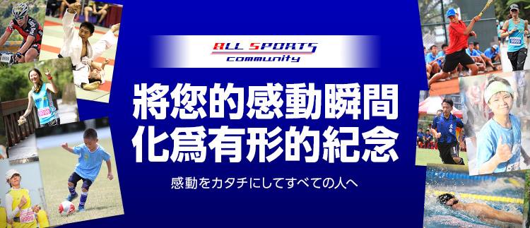 照片來源：allsportstw