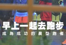 破解早起跑步迷思 如何成功成為晨跑者