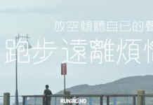 放空拋開煩腦 清空思緒跑步的好方法