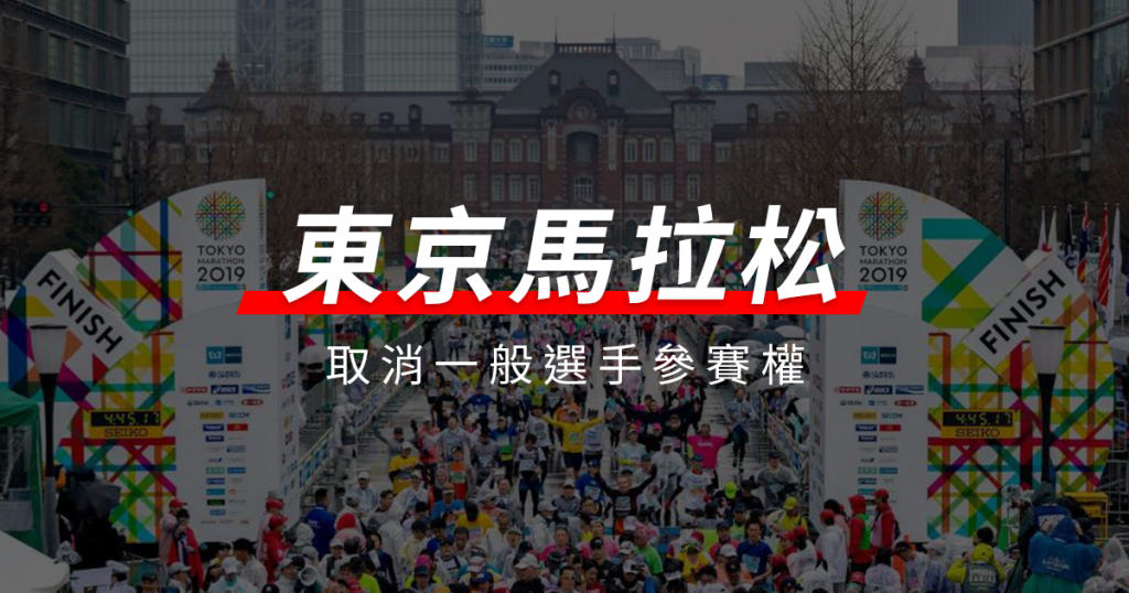 照片來源:東京馬拉松