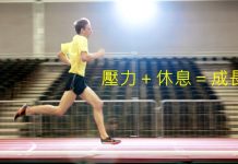 成長來自壓力與休息 在訓練上拿捏平衡 podiumrunner
