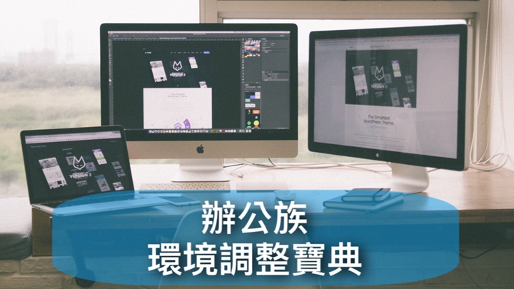 辦公室上班族全身痠痛 原因竟然出在座位