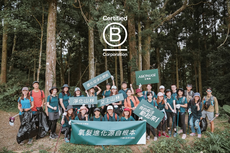 2020年,AROMASE艾瑪絲榮獲得國際B型企業認證(Best For The World「對世界最好的企業」)(圖片來源:AROMASE 艾瑪絲提供)