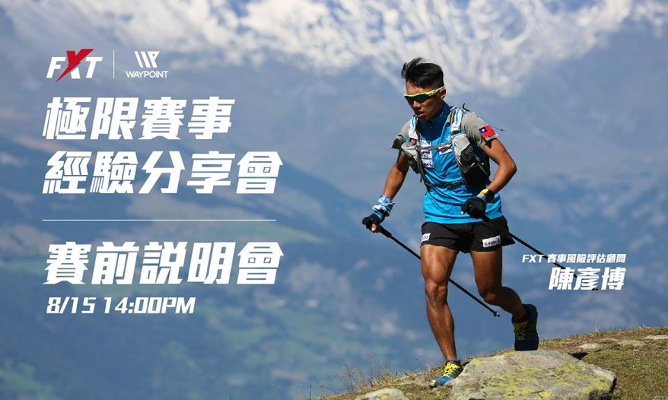 超馬好手 陳彥博 受邀擔任極限鐵人賽事 FXT 賽事風險顧問