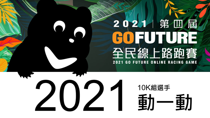 為台灣黑熊而跑 titan第四屆全民線上路跑