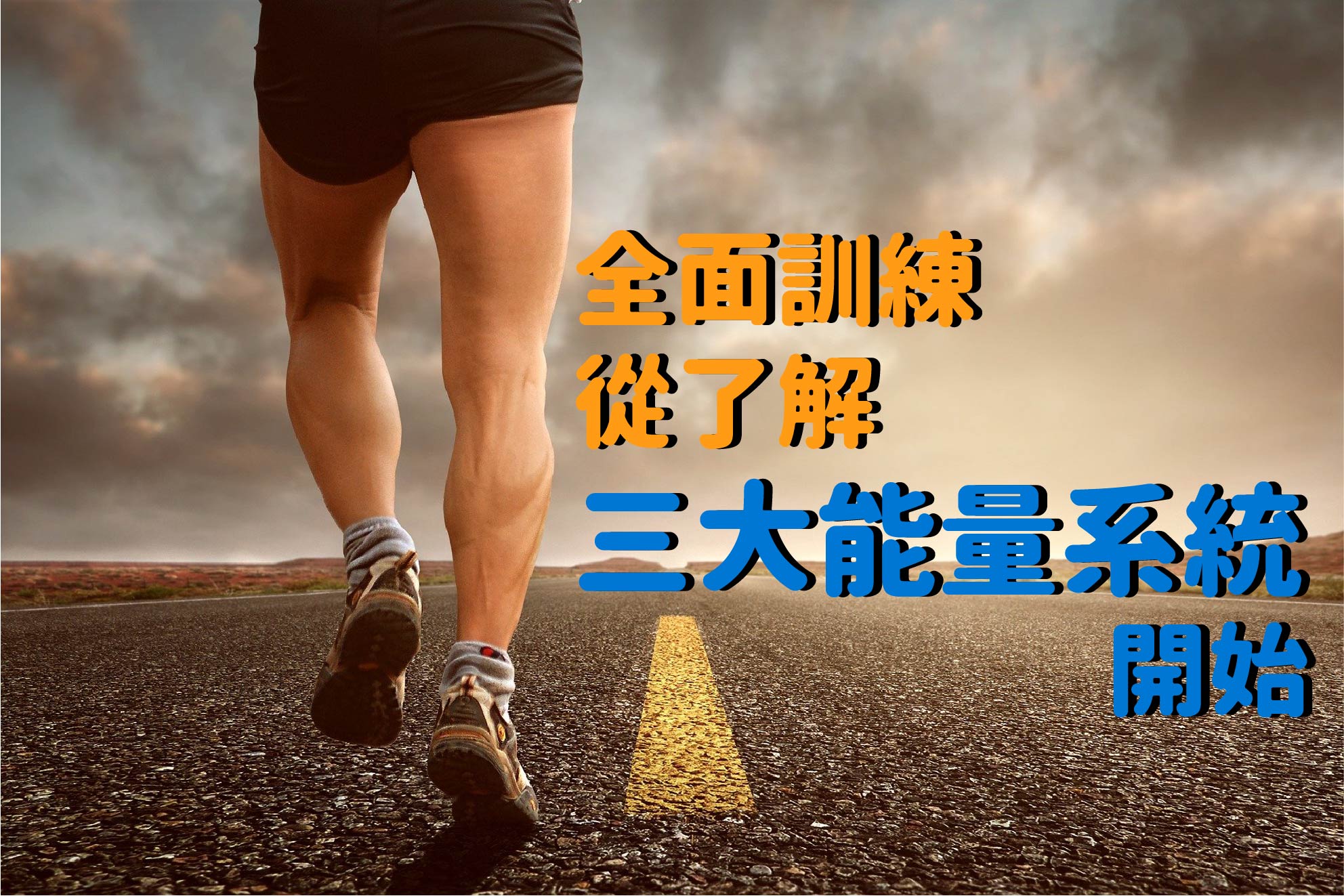 有氧還是無氧? 三大能量系統你都了解了嗎