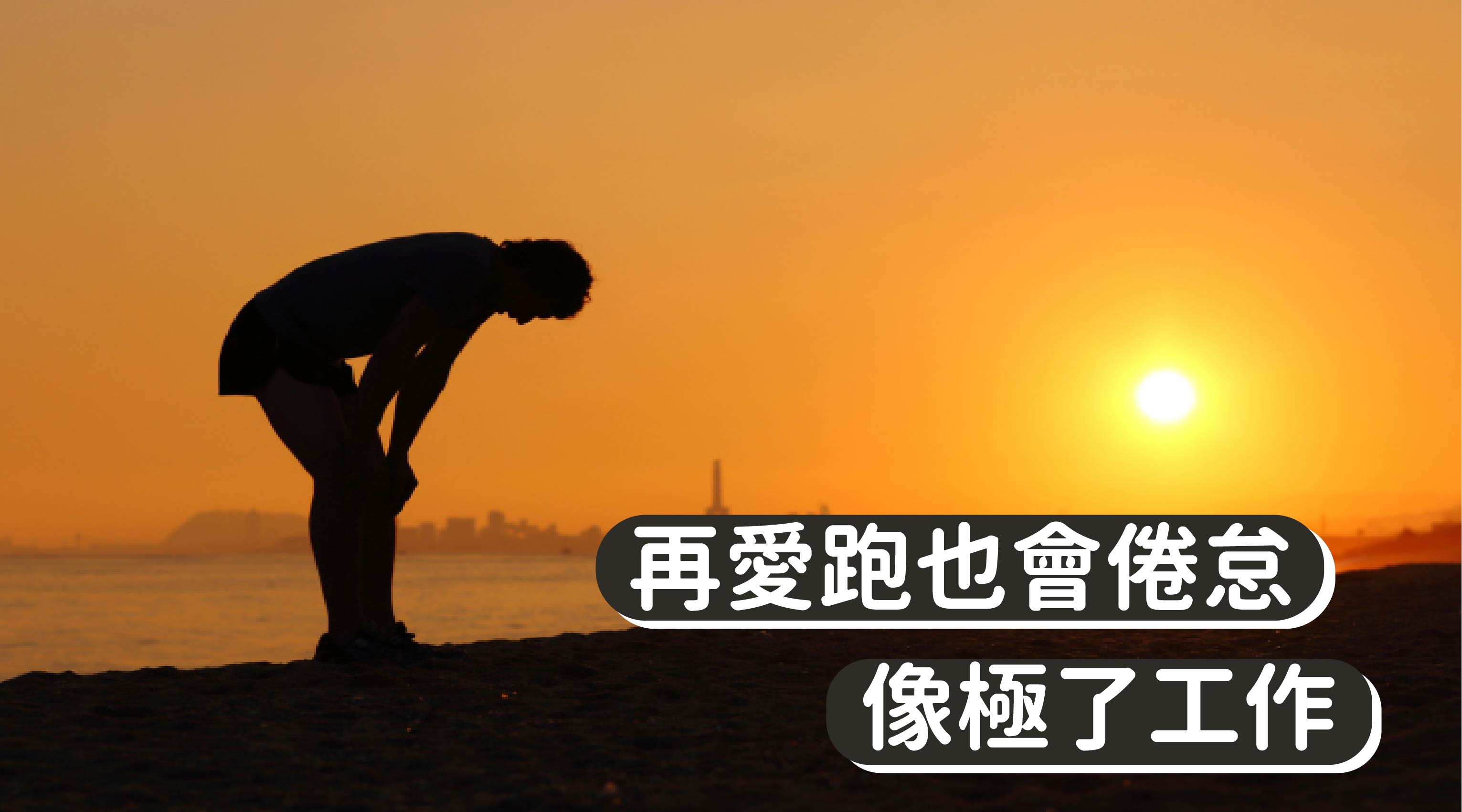 過年後疫情間 你,對跑步產生倦怠感了嗎?